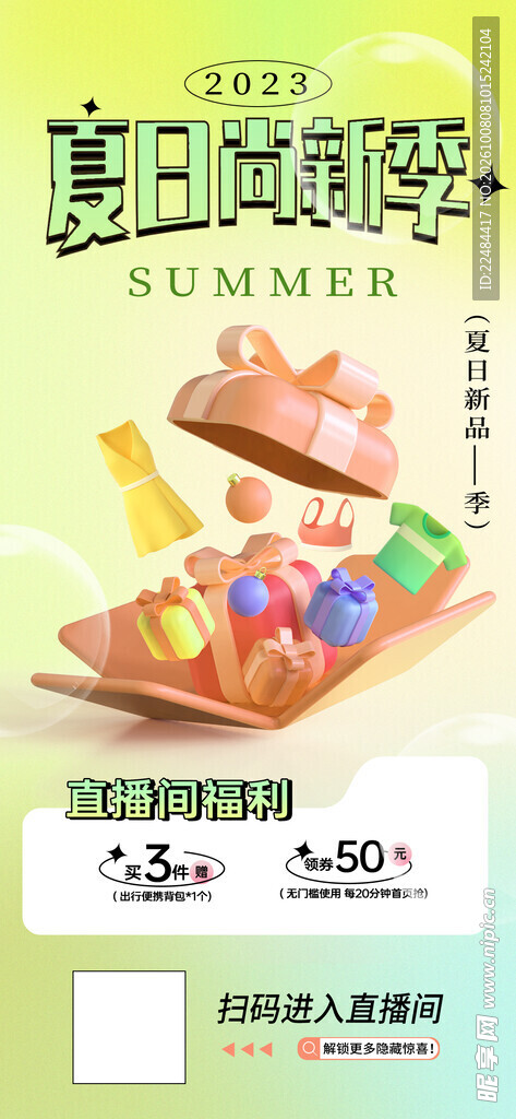夏日尚新季促销海报