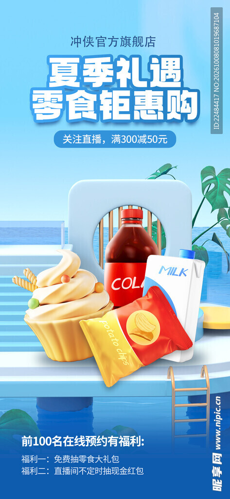 夏季零食钜惠活动海报