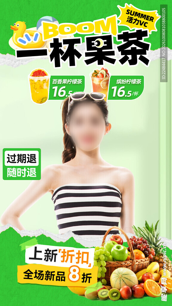 果茶新品促销海报