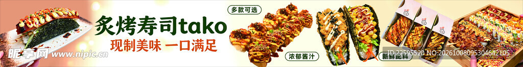 烤寿司