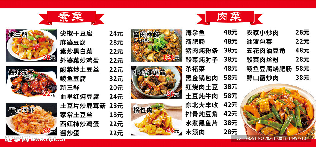 东北菜单