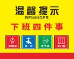 下班四件事  温馨提示