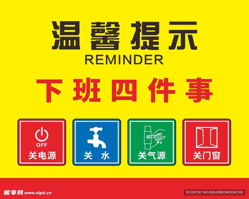 下班四件事  温馨提示