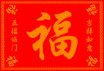红底福字新春吉祥图案