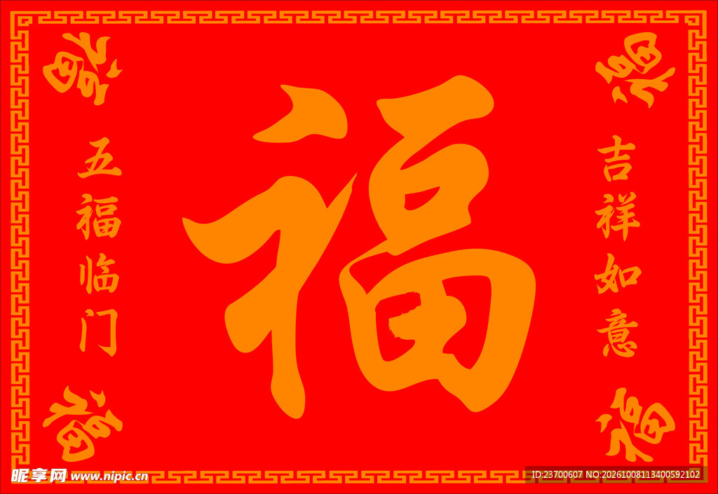 红底福字新春吉祥图案