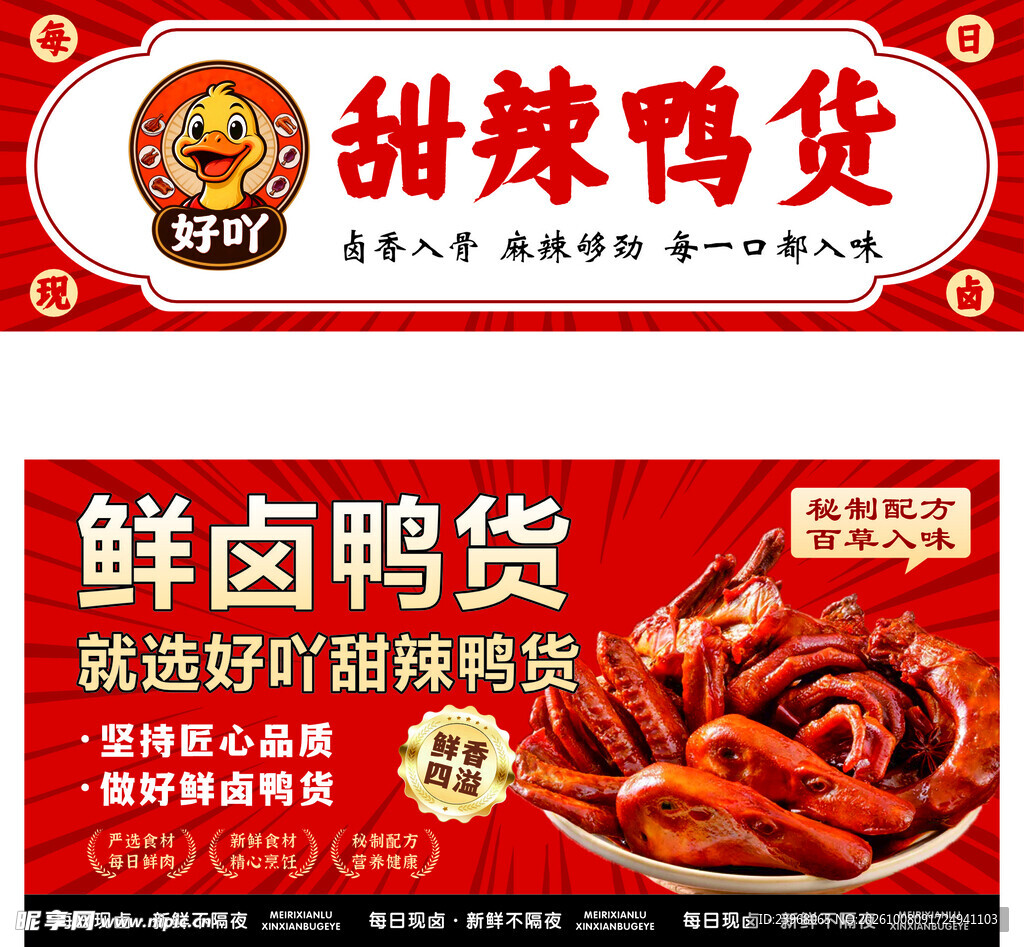 甜辣鸭货宣传海报