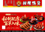 甜辣鸭货卤味宣传海报