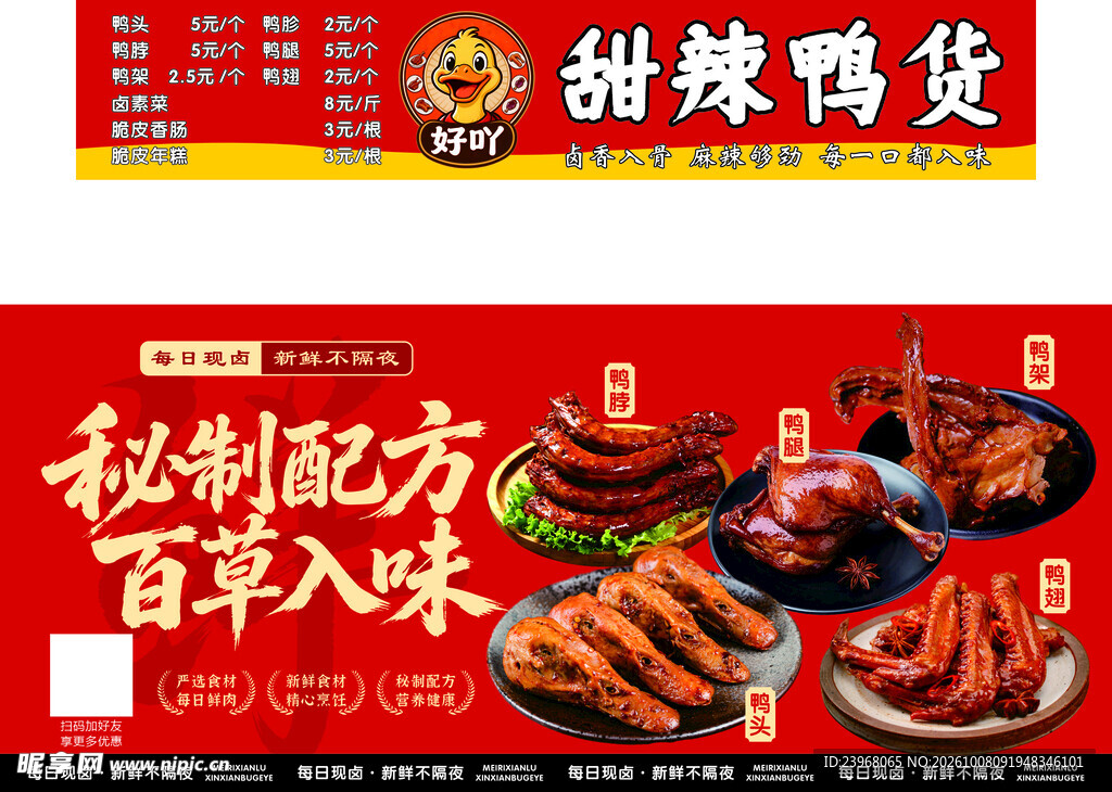 甜辣鸭货卤味宣传海报