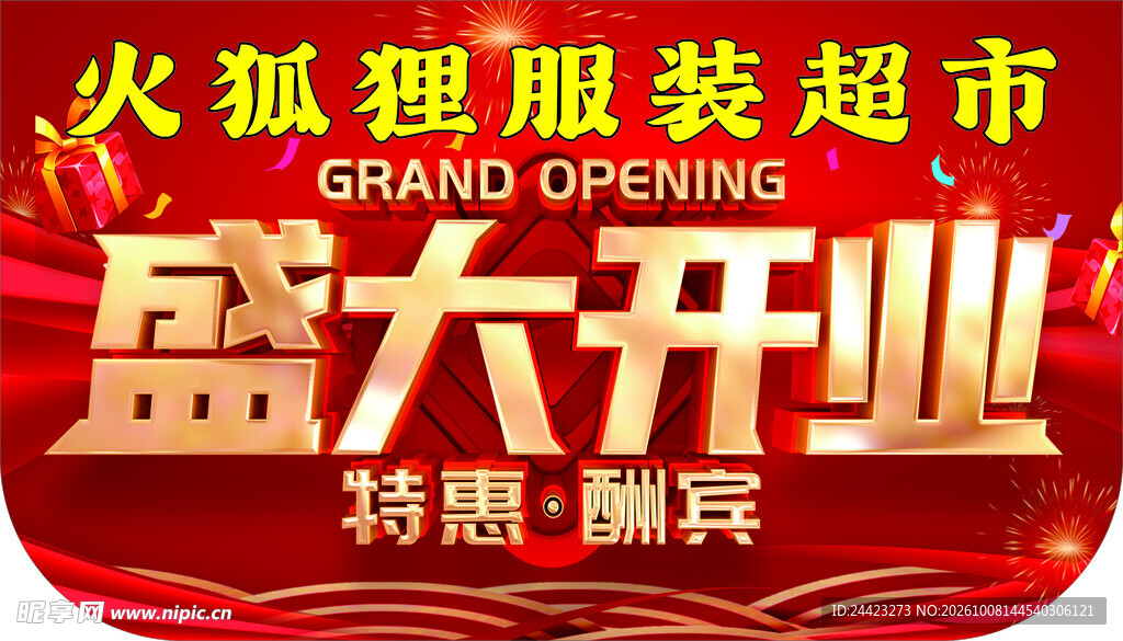 火狐狸服装超市盛大开业