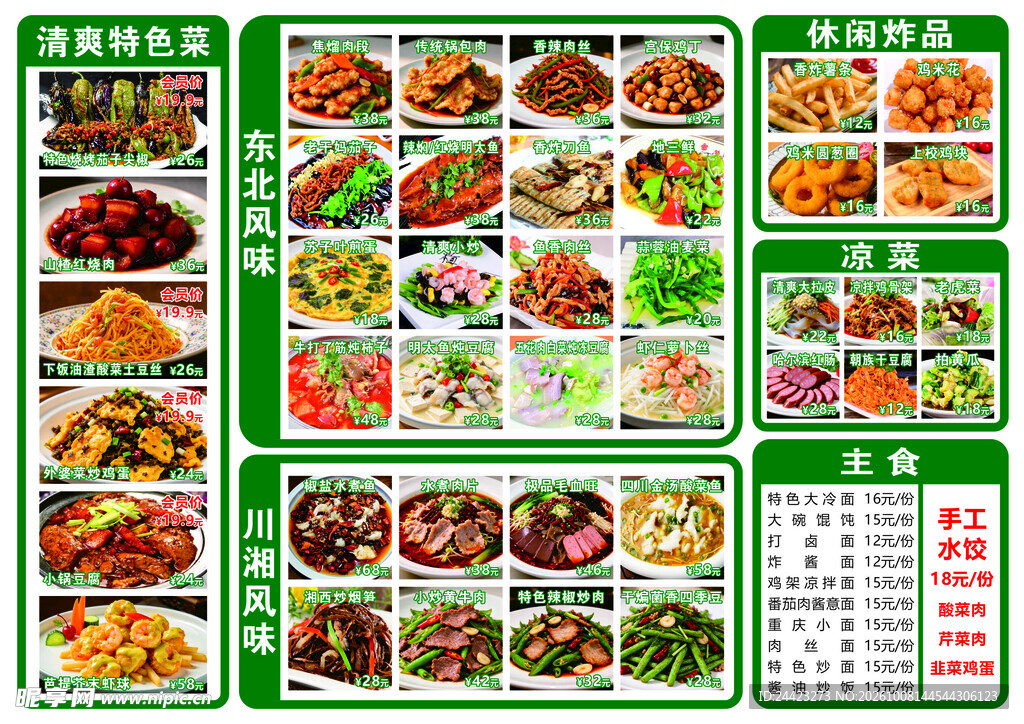 家常菜馆菜品菜单