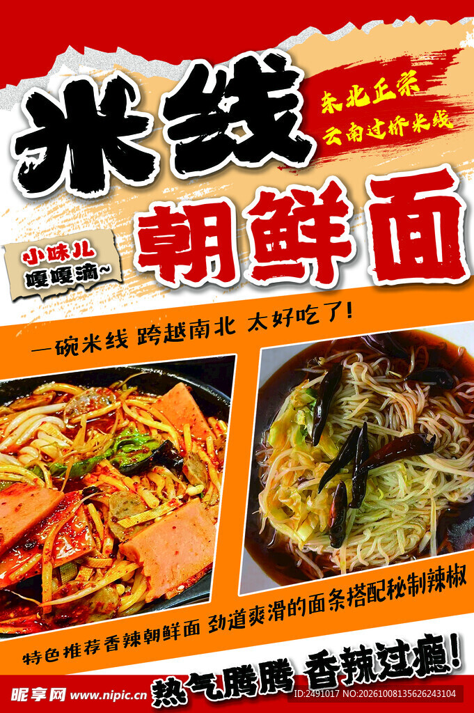 朝鲜面小摊招牌KT板麻辣烫米线