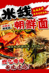 米线朝鲜面小摊招牌KT板麻辣烫