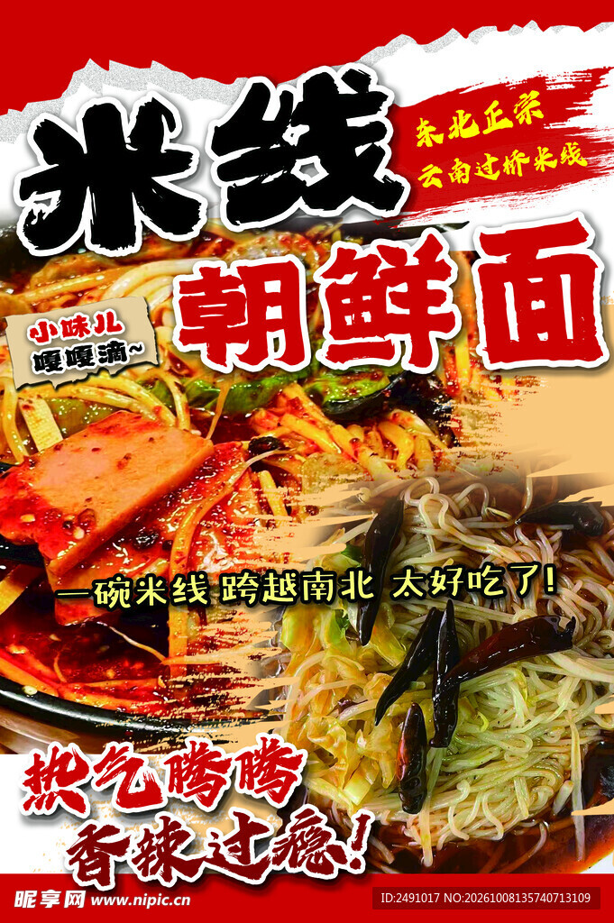 米线朝鲜面小摊招牌KT板麻辣烫