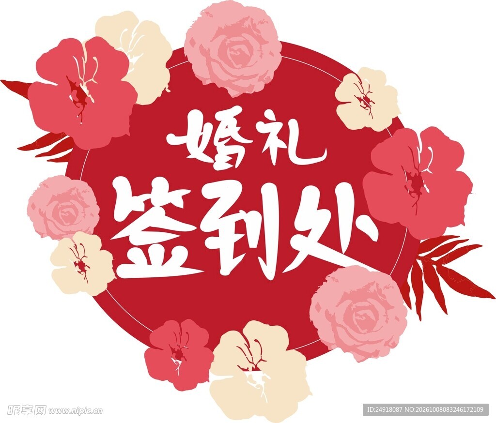 婚礼签到处婚庆标语图案背景