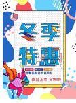冬季上新特惠促销宣传海报背景
