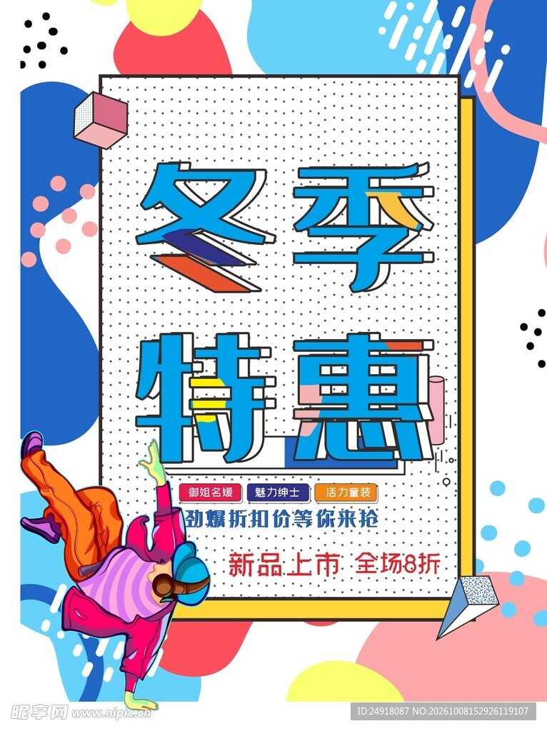 冬季上新特惠促销宣传海报背景