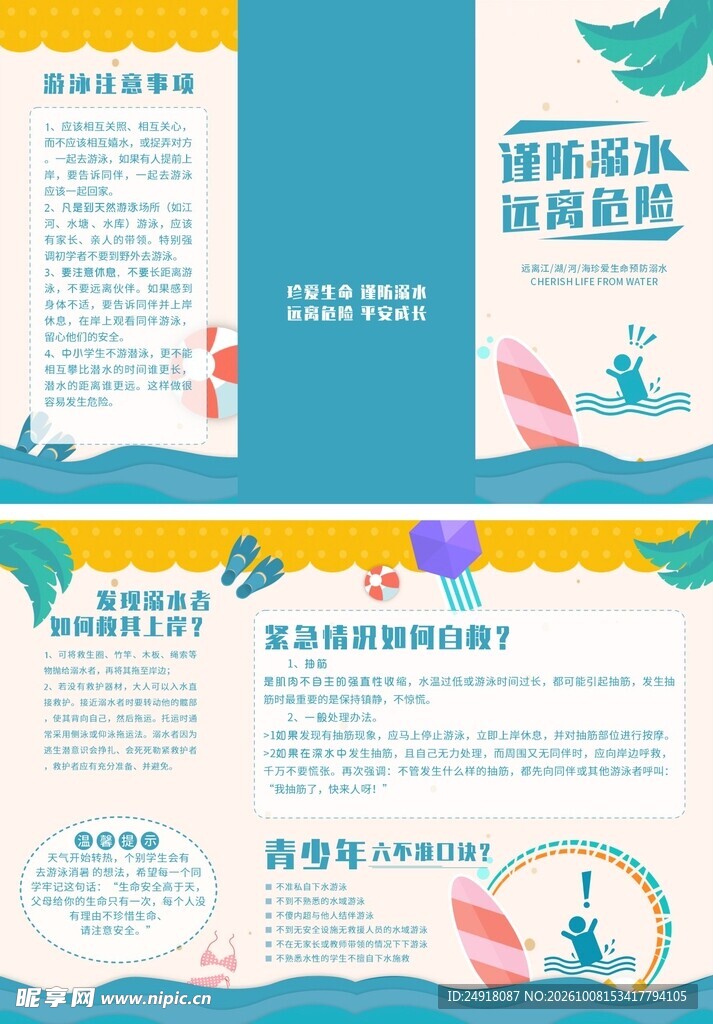 防溺水校园安全知识教育折页