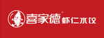 喜家德