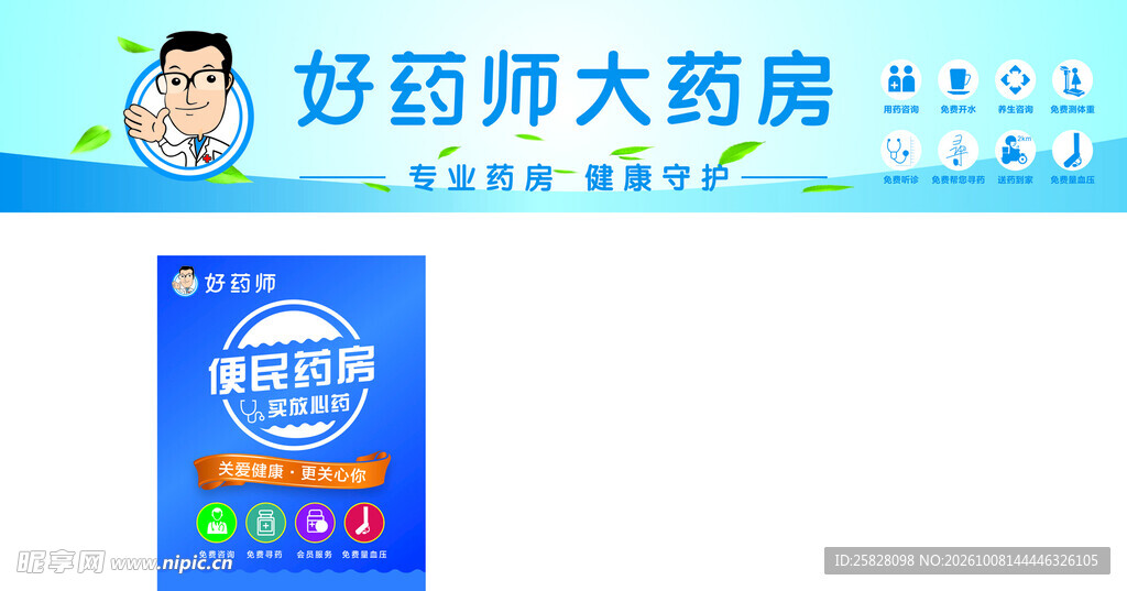 好药师大药房广告海报