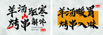 羊汤烤串 美食书法字 海报