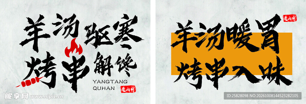 羊汤烤串 美食书法字 海报
