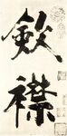 书法