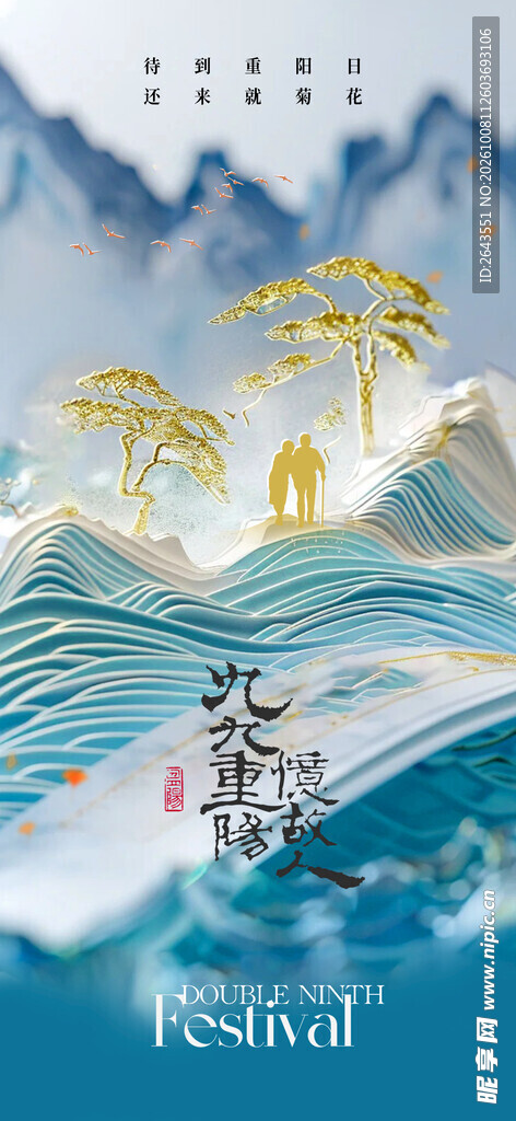 国潮九九重阳节主题海报