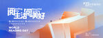 423读书日主视觉头图背景板