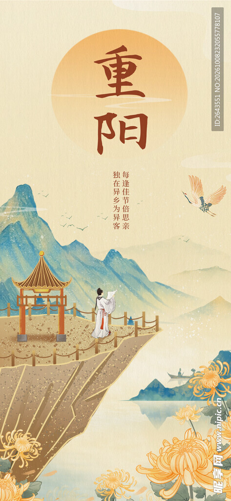 中式国潮九九重阳节活动海报