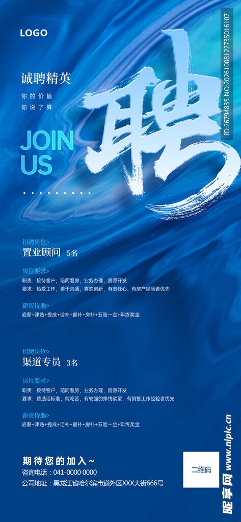 地产行业招聘季宣传海报