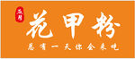 花甲粉