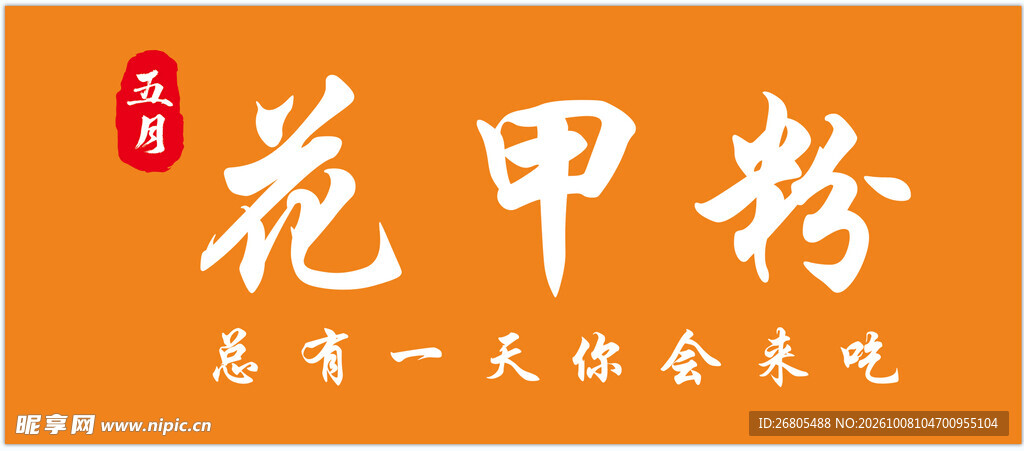 花甲粉