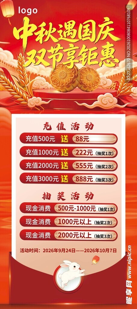 中秋国庆展架