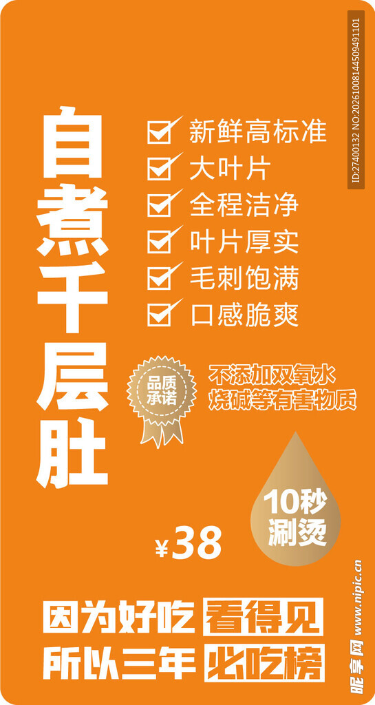 自煮千层肚宣传海报
