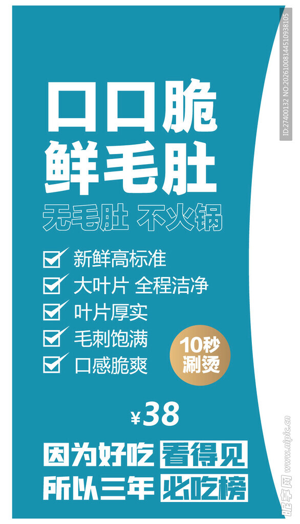 口口脆鲜毛肚宣传海报