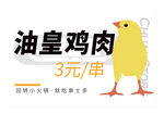 油皇鸡肉促销宣传图