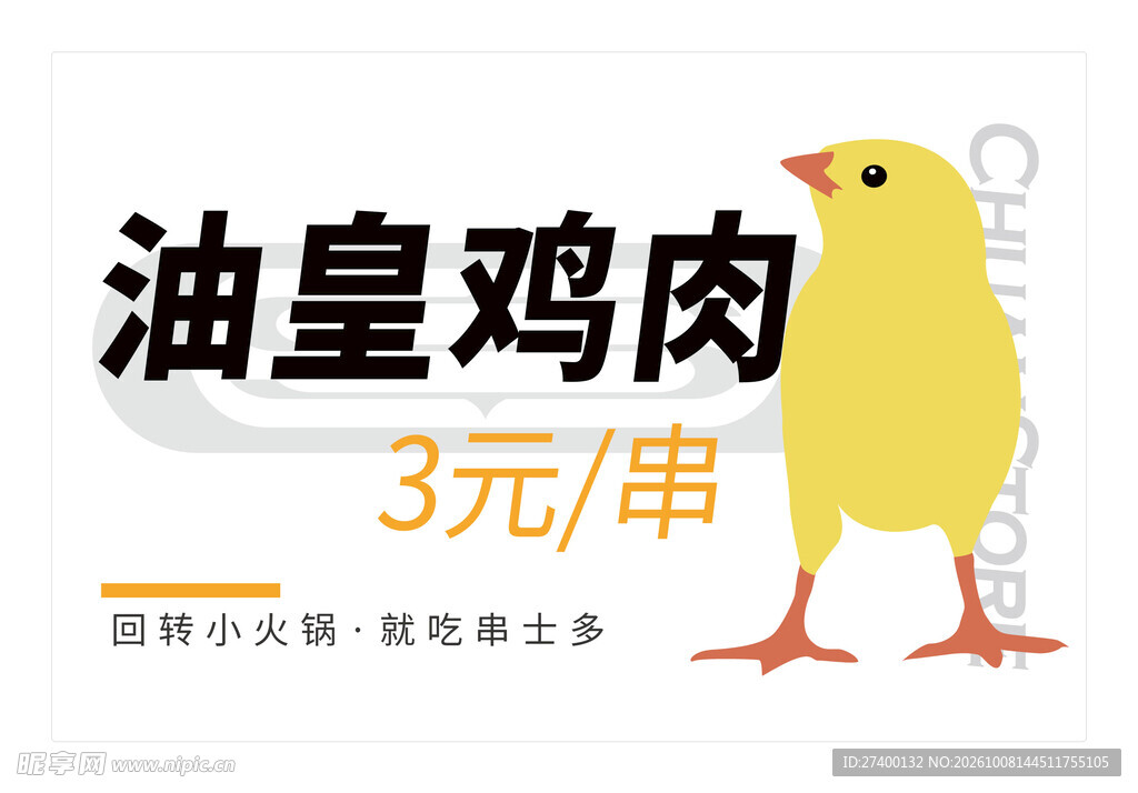 油皇鸡肉促销宣传图