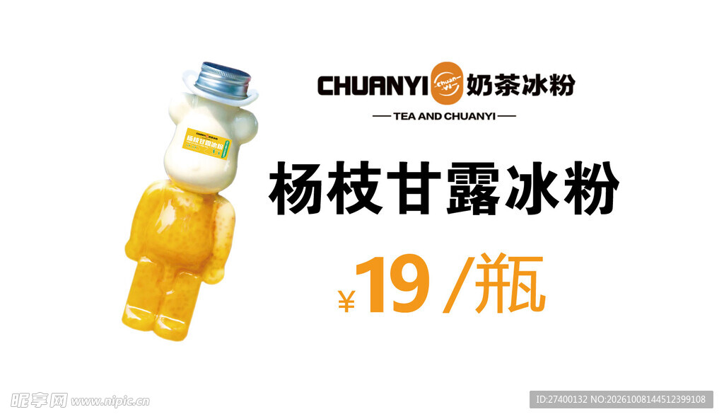 杨枝甘露冰粉促销价签
