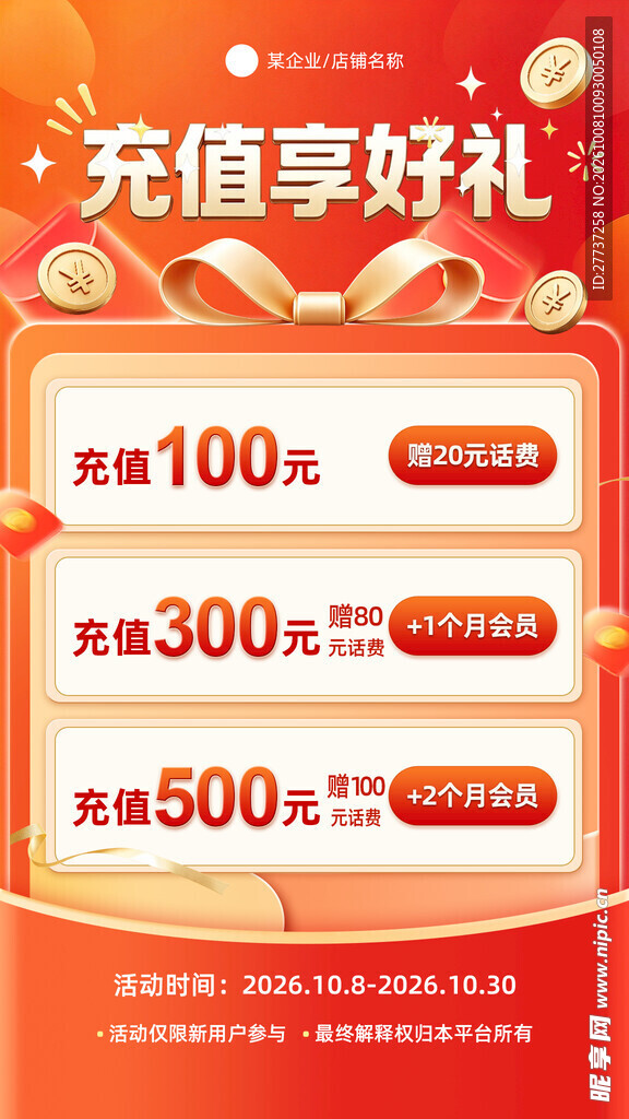 充值活动宣传海报