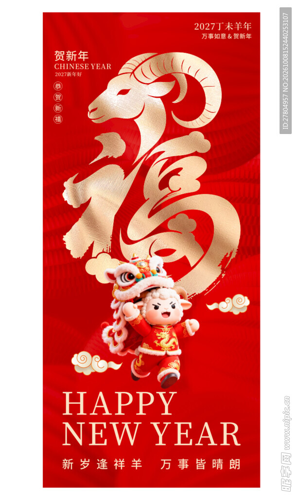 羊年