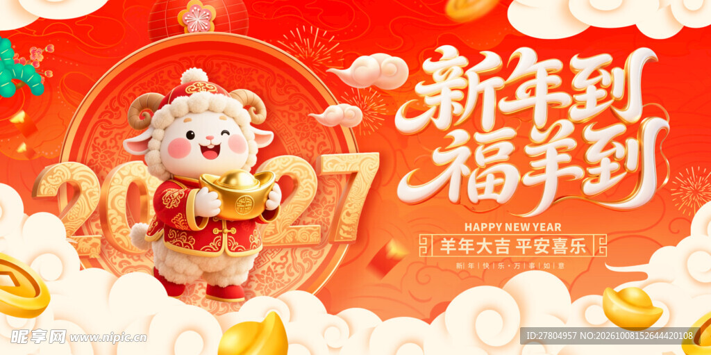 羊年
