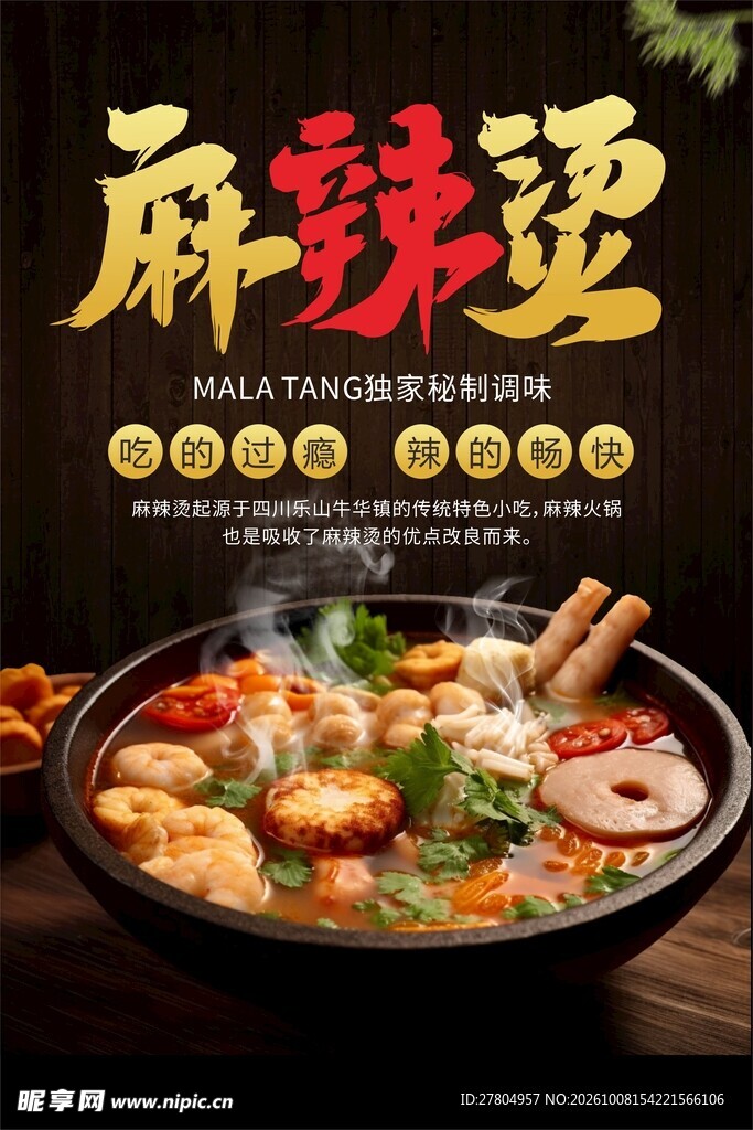 麻辣烫