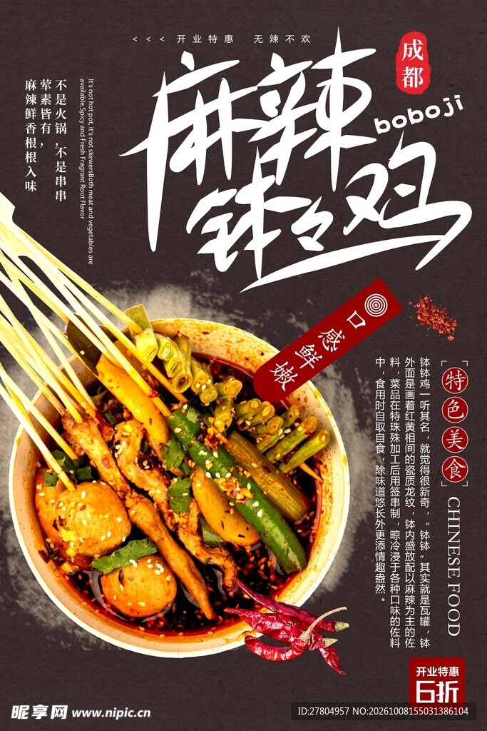 钵钵鸡