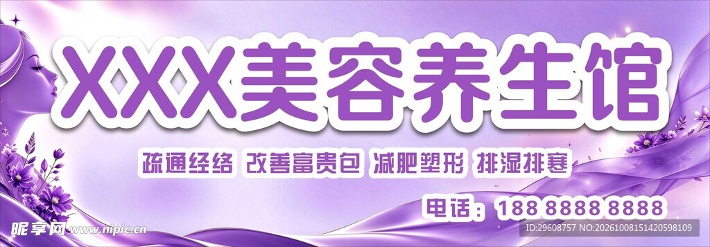 美容养生馆门头招牌宣传图