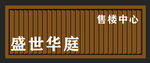 房地产门头长城板门头售楼中心