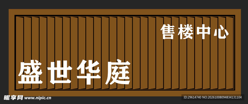 房地产门头长城板门头售楼中心