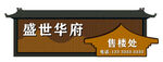 古风房地产门头门楼售楼处