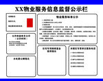 小区信息监督公示栏