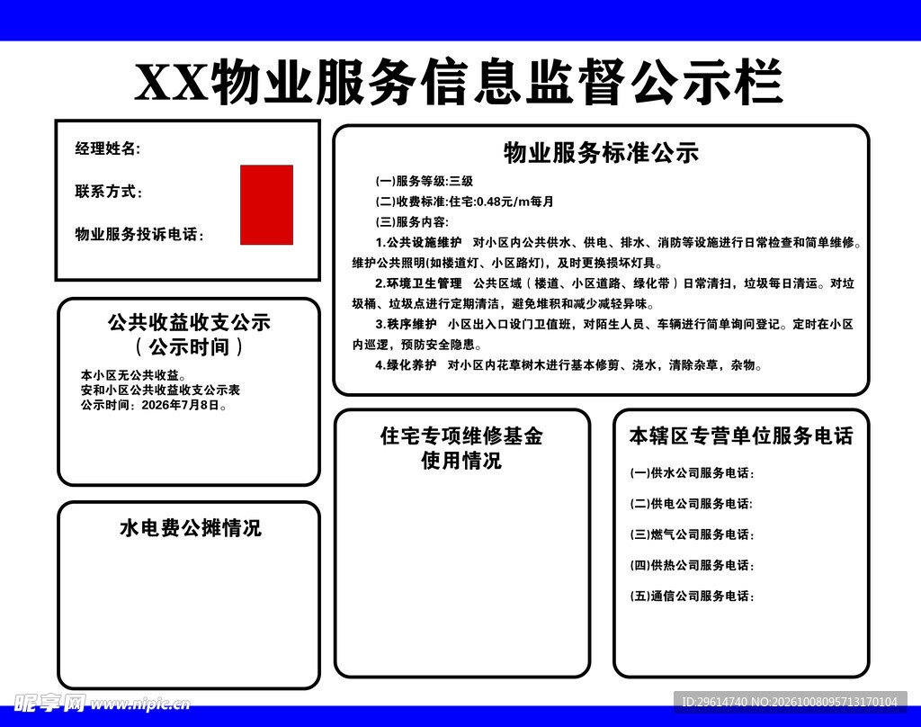 小区信息监督公示栏