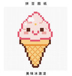 可爱冰淇淋拼豆图纸